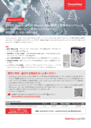 【サーモフィッシャーサイエンティフィック】SYBR Green qPCR Master Mix 発売２周年キャンペーン